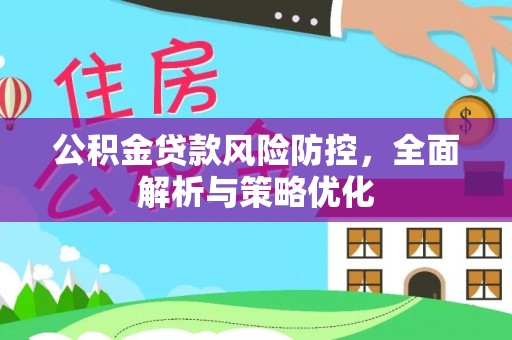 榆次公积金贷款风险防控，全面解析与策略优化