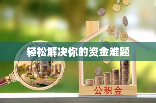 榆次轻松解决你的资金难题