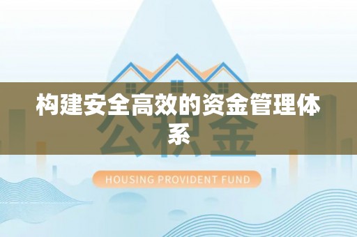 榆次构建安全高效的资金管理体系