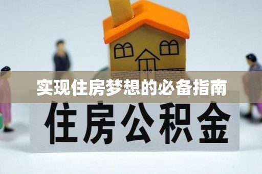 榆次实现住房梦想的必备指南