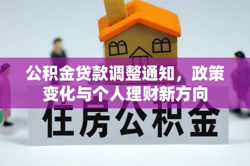 榆次公积金贷款调整通知，政策变化与个人理财新方向