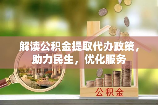 榆次解读公积金提取代办政策，助力民生，优化服务