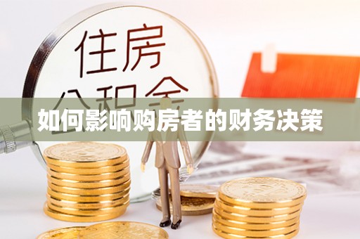 榆次如何影响购房者的财务决策