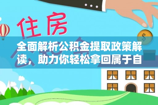 榆次全面解析公积金提取政策解读，助力你轻松拿回属于自己的钱