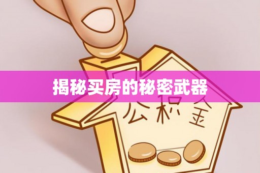 榆次揭秘买房的秘密武器