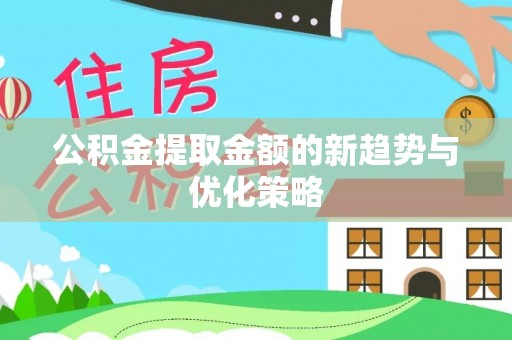 榆次公积金提取金额的新趋势与优化策略