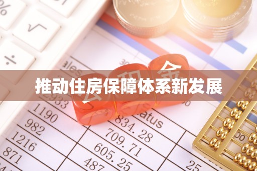 榆次推动住房保障体系新发展