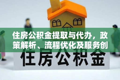 榆次住房公积金提取与代办，政策解析、流程优化及服务创新