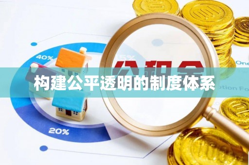 榆次构建公平透明的制度体系