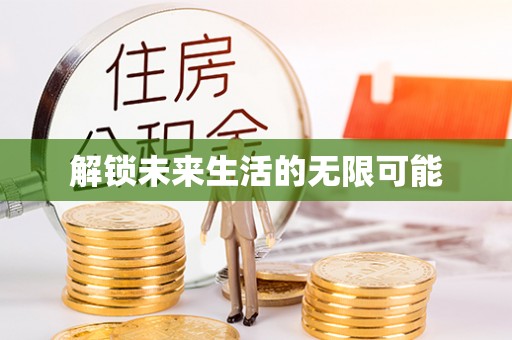 榆次解锁未来生活的无限可能