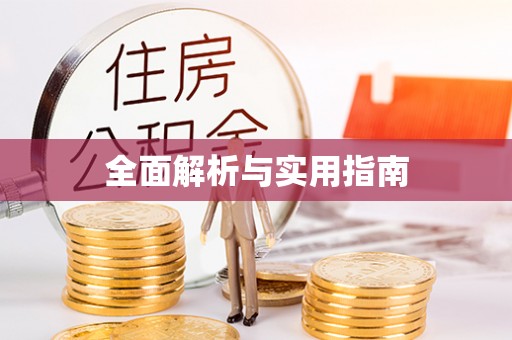 榆次全面解析与实用指南