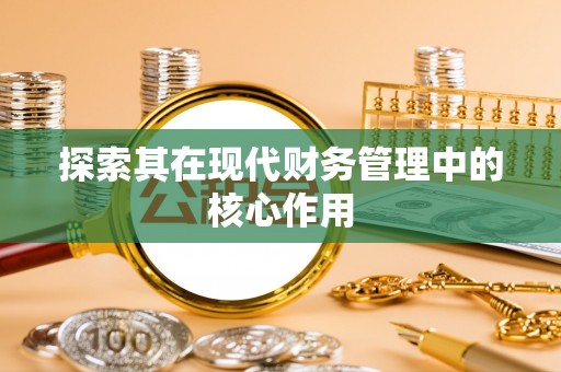 榆次探索其在现代财务管理中的核心作用