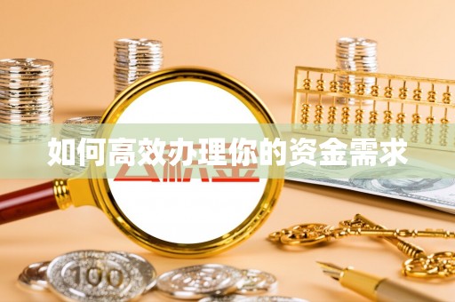 榆次如何高效办理你的资金需求
