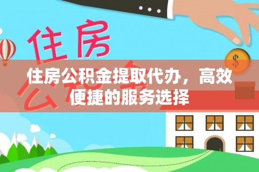 榆次住房公积金提取代办，高效便捷的服务选择