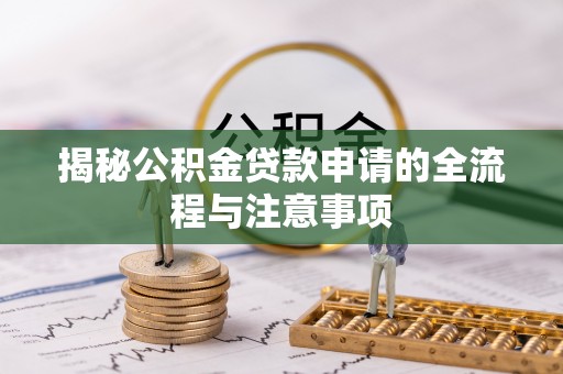 榆次揭秘公积金贷款申请的全流程与注意事项