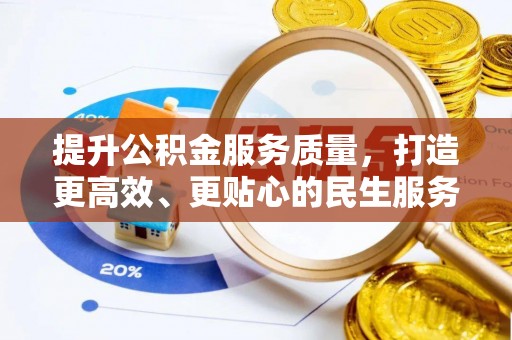 榆次提升公积金服务质量，打造更高效、更贴心的民生服务体验