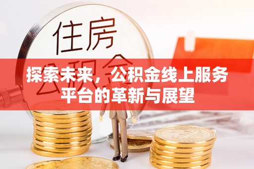 榆次探索未来，公积金线上服务平台的革新与展望