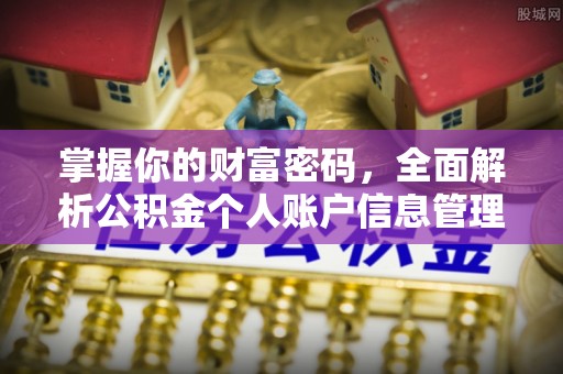 榆次掌握你的财富密码，全面解析公积金个人账户信息管理