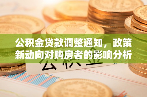 榆次公积金贷款调整通知，政策新动向对购房者的影响分析