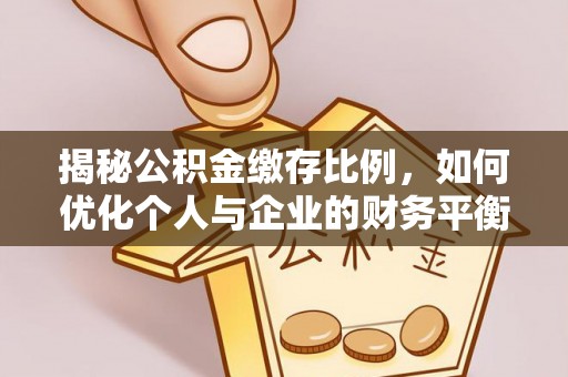 榆次揭秘公积金缴存比例，如何优化个人与企业的财务平衡