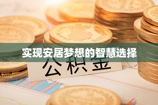榆次实现安居梦想的智慧选择