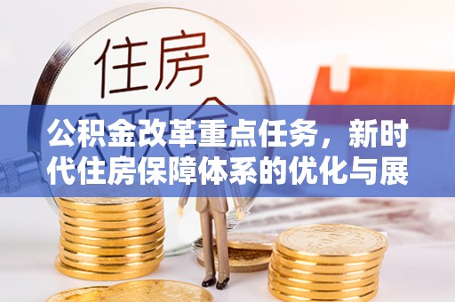 榆次公积金改革重点任务，新时代住房保障体系的优化与展望