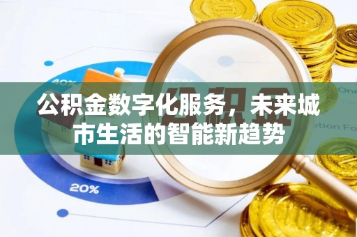 榆次公积金数字化服务，未来城市生活的智能新趋势