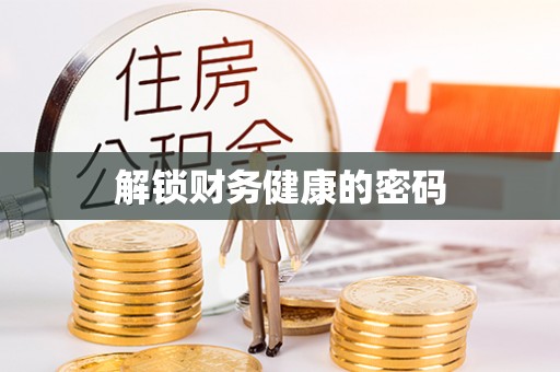 榆次解锁财务健康的密码