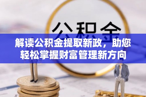 榆次解读公积金提取新政，助您轻松掌握财富管理新方向
