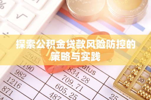榆次探索公积金贷款风险防控的策略与实践