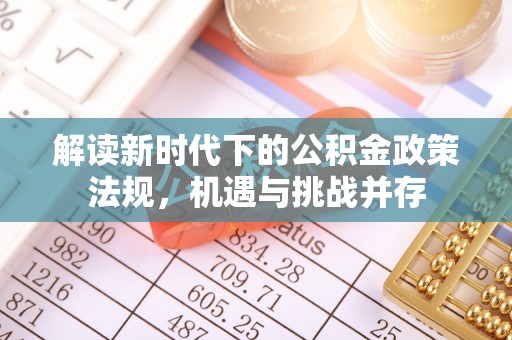 榆次解读新时代下的公积金政策法规，机遇与挑战并存