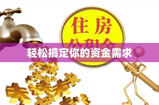 榆次轻松搞定你的资金需求