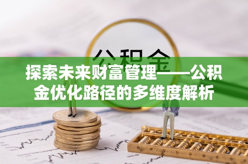 榆次探索未来财富管理——公积金优化路径的多维度解析