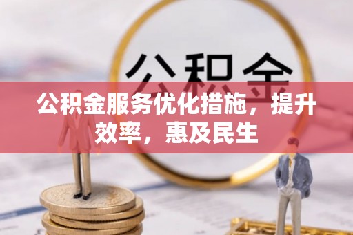 榆次公积金服务优化措施，提升效率，惠及民生