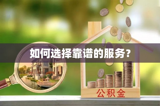 榆次如何选择靠谱的服务？