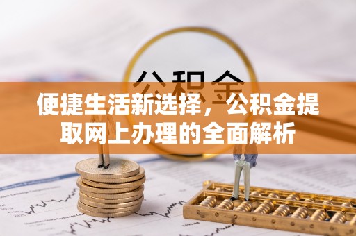 榆次便捷生活新选择，公积金提取网上办理的全面解析