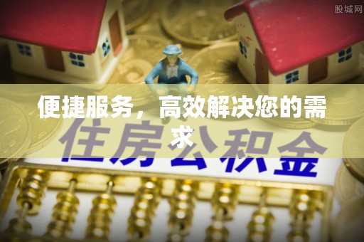 榆次便捷服务，高效解决您的需求