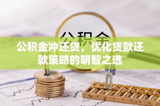 榆次公积金冲还贷，优化贷款还款策略的明智之选