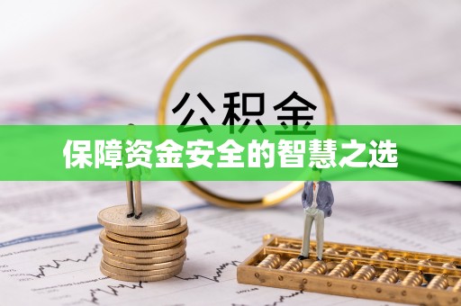榆次保障资金安全的智慧之选