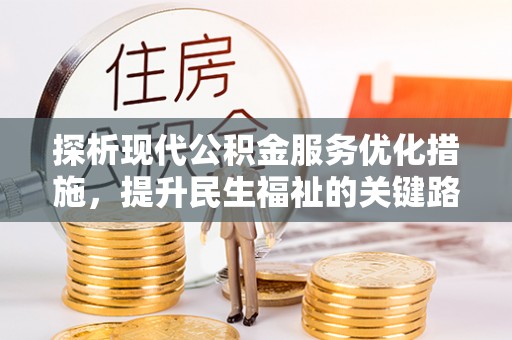 榆次探析现代公积金服务优化措施，提升民生福祉的关键路径