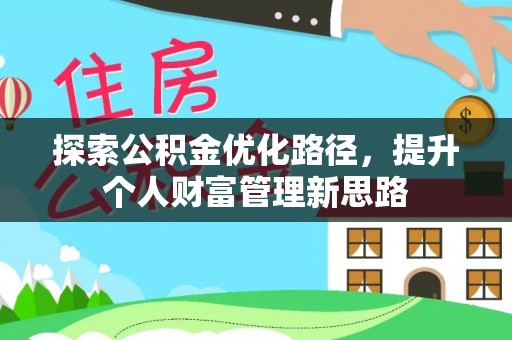 榆次探索公积金优化路径，提升个人财富管理新思路