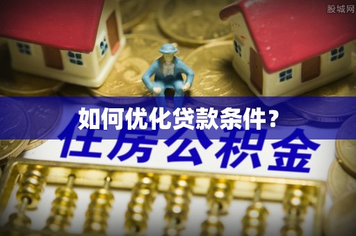 榆次如何优化贷款条件？