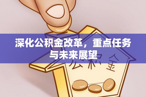 榆次深化公积金改革，重点任务与未来展望
