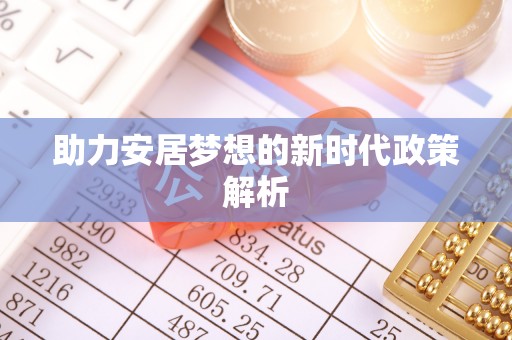榆次助力安居梦想的新时代政策解析