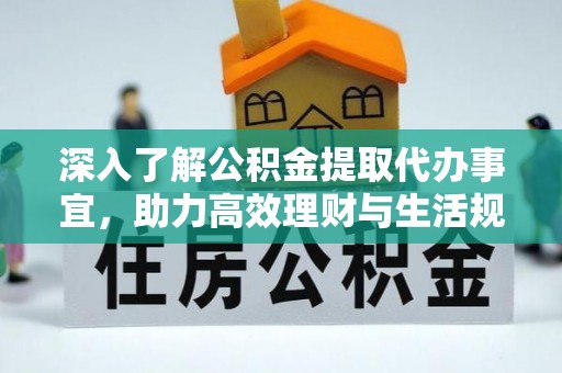 榆次深入了解公积金提取代办事宜，助力高效理财与生活规划