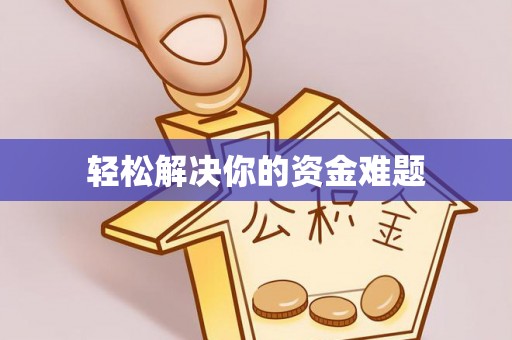 榆次轻松解决你的资金难题