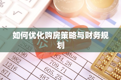 榆次如何优化购房策略与财务规划