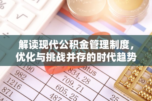 榆次解读现代公积金管理制度，优化与挑战并存的时代趋势