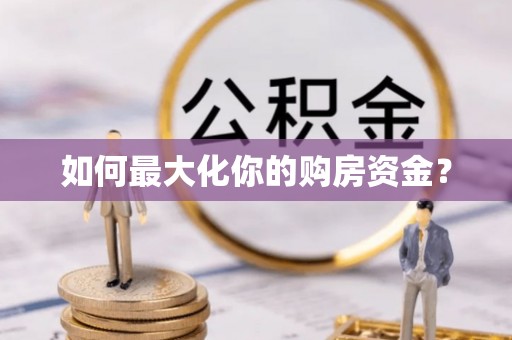 榆次如何最大化你的购房资金？