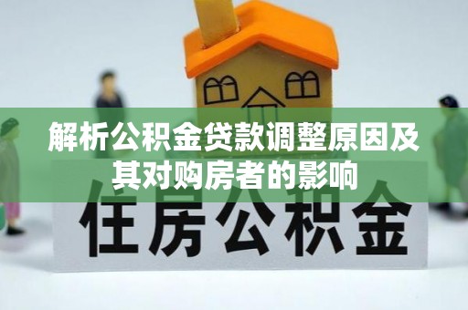 榆次解析公积金贷款调整原因及其对购房者的影响